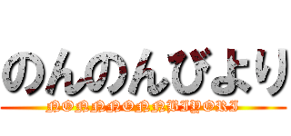 のんのんびより (NONNNONNBIYORI)