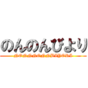 のんのんびより (NONNNONNBIYORI)