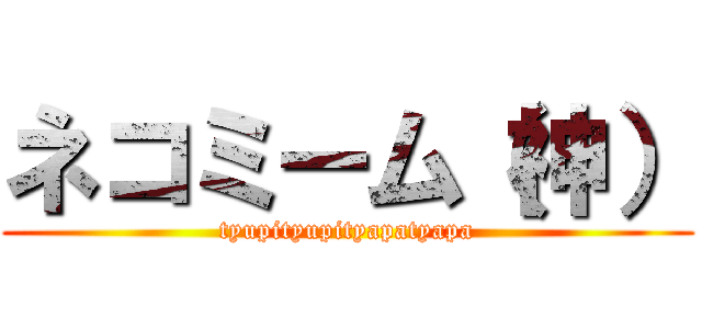 ネコミーム（神） (tyupityupityapatyapa)