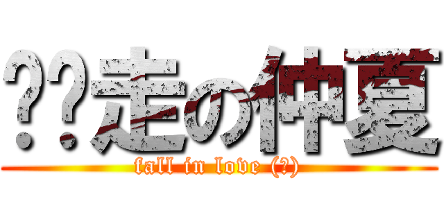 趴趴走の仲夏 (fall in love (?))