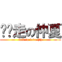 趴趴走の仲夏 (fall in love (?))