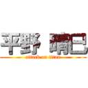 平野 晴巳 (attack on titan)