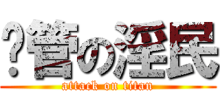 撸管の淫民 (attack on titan)