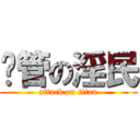 撸管の淫民 (attack on titan)