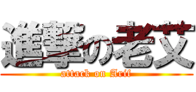進撃の老艾 (attack on Arif)