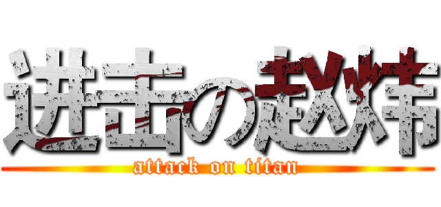 进击の赵炜 (attack on titan)