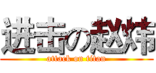 进击の赵炜 (attack on titan)