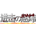 进击の赵炜 (attack on titan)