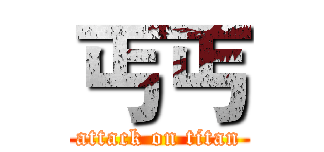 丐丐 (attack on titan)