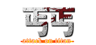 丐丐 (attack on titan)