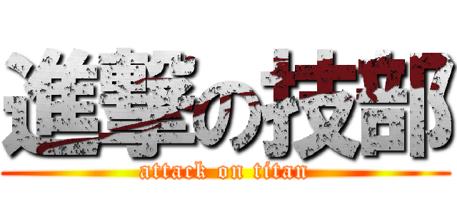 進撃の技部 (attack on titan)