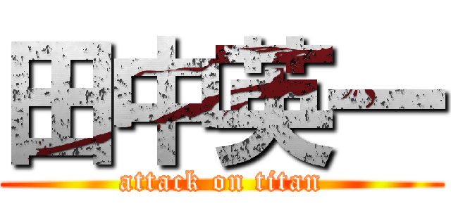 田中英一 (attack on titan)