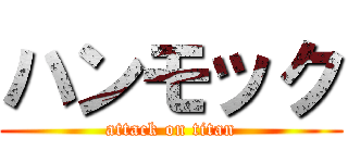 ハンモック (attack on titan)