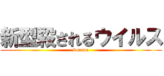 新型殺されるウイルス (korona)