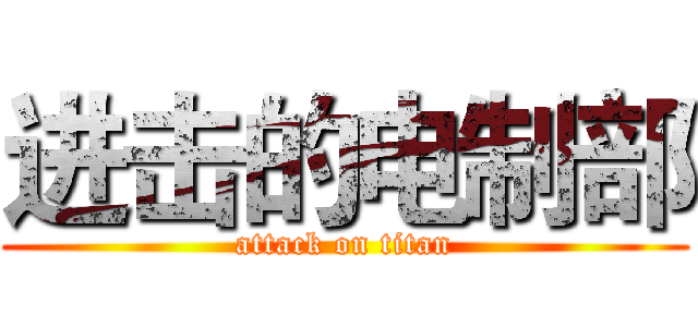 进击的电制部 (attack on titan)