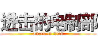 进击的电制部 (attack on titan)