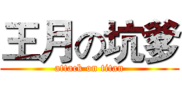 王月の坑爹 (attack on titan)