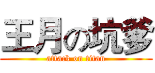 王月の坑爹 (attack on titan)