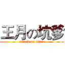 王月の坑爹 (attack on titan)