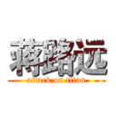 蒋路远 (attack on titan)