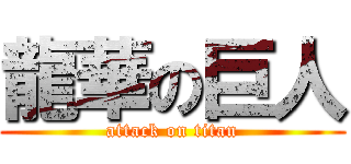 龍華の巨人 (attack on titan)