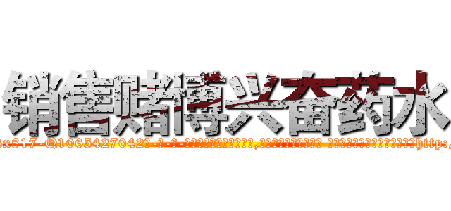 销售赌博兴奋药水 (销售赌博兴奋药水【电-话151x68344x817-Q1065427042元-吉-药-业】我们做的是长期生意,靠的是老客户长期支持 销售赌博兴奋药水在发表了一篇http://sngk.net/gQSalA

参考消息网我们做的是长期生意,靠的是老客户长期支持也许我们早该意识到，就连鲍勃·霍斯金斯（金球奖戏剧类电影男主角 
)