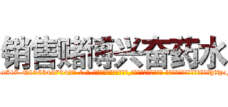 销售赌博兴奋药水 (销售赌博兴奋药水【电-话151x68344x817-Q1065427042元-吉-药-业】我们做的是长期生意,靠的是老客户长期支持 销售赌博兴奋药水在发表了一篇http://sngk.net/gQSalA

参考消息网我们做的是长期生意,靠的是老客户长期支持也许我们早该意识到，就连鲍勃·霍斯金斯（金球奖戏剧类电影男主角 
)
