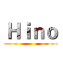 Ｈｉｎｏ ()