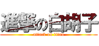 進撃の白胡子 (attack on titan)
