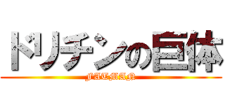 ドリチンの巨体 (FATMAN)