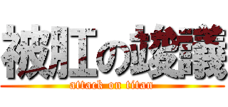 被肛の竣議 (attack on titan)