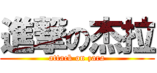 進撃の杰拉 (attack on zara)