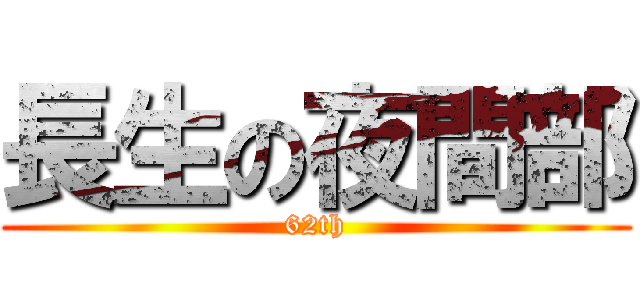 長生の夜間部 (62th)