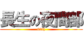 長生の夜間部 (62th)