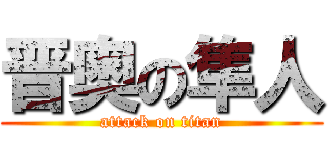 晋奥の隼人 (attack on titan)