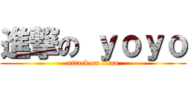 進撃の ｙｏｙｏ (attack on titan)