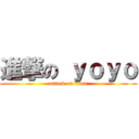 進撃の ｙｏｙｏ (attack on titan)