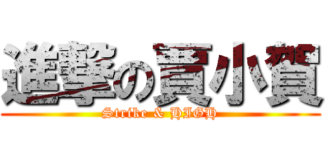 進撃の賈小賀 (Strike & HIGH)