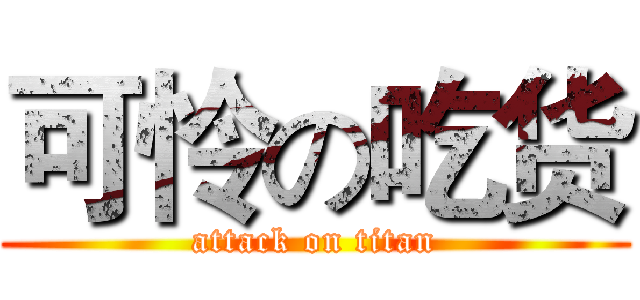 可怜の吃货 (attack on titan)