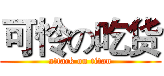可怜の吃货 (attack on titan)