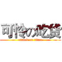 可怜の吃货 (attack on titan)