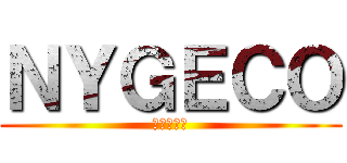 ＮＹＧＥＣＯ (エコ科学班)