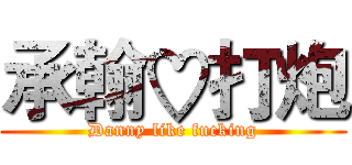 承翰♡打炮 (Danny like fucking)