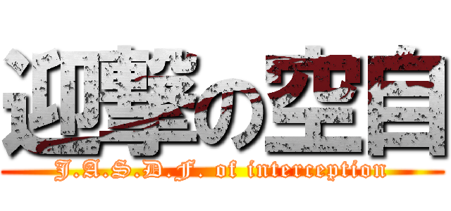 迎撃の空自 (J.A.S.D.F. of interception)