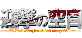 迎撃の空自 (J.A.S.D.F. of interception)