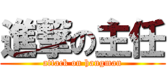 進撃の主任 (attack on hangman)