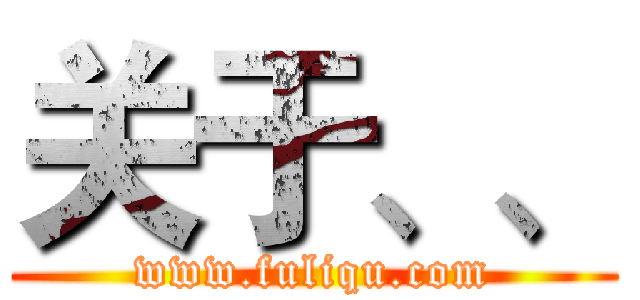 关于、、 (www.fuliqu.com)