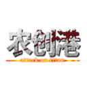 农创港 (attack on titan)