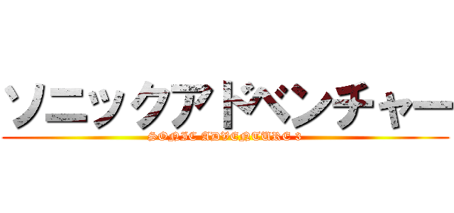 ソニックアドベンチャー (SONIC ADVENTURE 3)