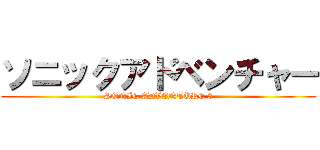 ソニックアドベンチャー (SONIC ADVENTURE 3)